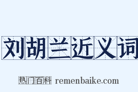 刘胡兰近义词是什么意思的图片